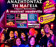ΑΝΑΖΗΤΩΝΤΑΣ ΤΗ ΜΑΓΕΙΑ 20 χρόνια Θεατρίνων Θεατές Α musial vaudeville, 2ος χρόνος 