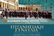 ΑΡΩΜΑ ΙΟΝΙΩΝ ΝΗΣΩΝ ΣΤΟ ΗΡΩΔΕΙΟ ΜΕ ΤΗ ΦΙΛΑΡΜΟΝΙΚΗ ΕΤΑΙΡΕΙΑ ΚΕΡΚΥΡΑΣ