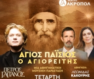 Άγιος Παΐσιος ο Αγιορείτης