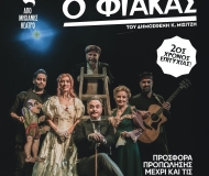 Ο ΦΙΑΚΑΣ  2η χρονιά