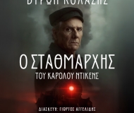 Ο ΣΤΑΘΜΑΡΧΗΣ