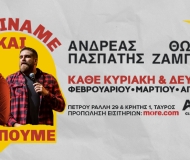 Θωμάς Ζάμπρας – Ανδρέας Πασπάτης  Ξεκινάμε και Βλέπουμε