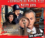 Ο Επιθεωρητής Ντρέικ και η Μαύρη Χήρα  2η χρονιά