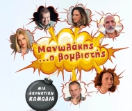 ΜΑΝΩΛΑΚΗΣ... Ο ΒΟΜΒΙΣΤΗΣ  περιοδεία