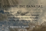 Ο ΠΟΝΟΣ ΤΗΣ ΠΑΝΑΓΙΑΣ