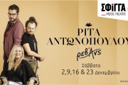  Ρίτα Αντωνοπούλου & Ρεβάνς στη Σφίγγα 