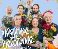 Ο ΑΓΑΠΗΤΙΚΟΣ ΤΗΣ ΒΟΣΚΟΠΟΥΛΑΣ - ΤΟ ΜΙΟΥΖΙΚΑΛ