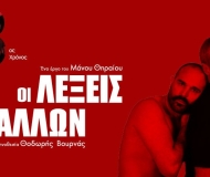 ΟΙ ΛΕΞΕΙΣ ΤΩΝ ΑΛΛΩΝ  3η χρονιά