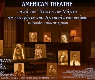 ΤΑ ΣΥΝΤΡΙΜΙΑ ΤΟΥ ΑΜΕΡΙΚΑΝΙΚΟΥ ΟΝΕΙΡΟΥ