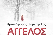 ΧΡΙΣΤΟΦΟΡΟΥ ΣΕΜΕΡΓΕΛΗ   ΑΓΓΕΛΟΣ ΣΤΟ ΧΙΟΝΙ