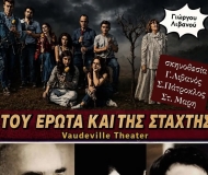 ΤΟΥ ΕΡΩΤΑ ΚΑΙ ΤΗΣ ΣΤΑΧΤΗΣ  2ος χρόνος