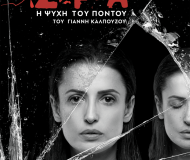 Σέρρα-Η ψυχή του Πόντου - Θέατρο Βράχων Μελίνα Μερκούρη