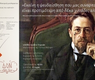 Ο Τσέχωφ στο ΔΟΝ Σαλόνι Τεχνών