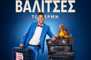 ΟΙ MAΓΙΚΕΣ ΒΑΛΙΤΣΕΣ ΤΟΥ ΕΡΜΗ