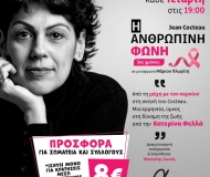 Η ΑΝΘΡΩΠΙΝΗ ΦΩΝΗ