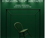 Η ΟΜΟΛΟΓΙΑ ΤΗΣ 4ης ΙΑΝΟΥΑΡΙΟΥ