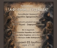 ΑΦΟΡΜΗ... ΤΡΩΑΔΕΣ