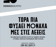 Τώρα πια φυσάει μονάχα μες στις λέξεις