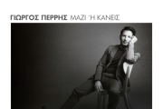 ΓΙΩΡΓΟΣ ΠΕΡΡΗΣ - ΜΑΖΙ Ή ΚΑΝΕΙΣ