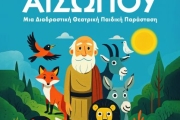 ΤΟ ΜΑΓΙΚΟ ΤΑΞΙΔΙ ΤΟΥ ΑΙΣΩΠΟΥ