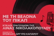 Με τη βελόνα του πικάπ - Κύκλοι τραγουδιών της Λίνας Νικολακοπούλου