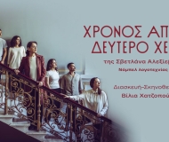 ΧΡΟΝΟΣ ΑΠΟ ΔΕΥΤΕΡΟ ΧΕΡΙ