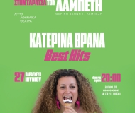 ΚΑΤΕΡΙΝΑ ΒΡΑΝΑ Best Hits Καλοκαίρι Αλλιώς στην Ταράτσα του Λαμπέτη