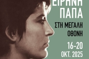 Η ΕΙΡΗΝΗ ΠΑΠΑ ΣΤΗ ΜΕΓΑΛΗ ΟΘΟΝΗ