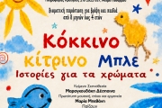 ΚΟΚΚΙΝΟ ΚΙΤΡΙΝΟ ΜΠΛΕ  3ος χρόνος