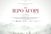 ΤΟ ΙΕΡΟ ΑΓΟΡΙ