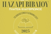 28ο ΠΑΖΑΡΙ ΒΙΒΛΙΟΥ 2025 - ΠΛΑΤΕΙΑ ΚΛΑΥΘΜΩΝΟΣ