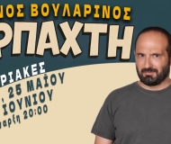ΜΑΝΟΣ ΒΟΥΛΑΡΙΝΟΣ - ΑΡΠΑΧΤΗ