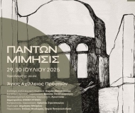 ΠΑΝΤΩΝ ΜΙΜΗΣΙΣ