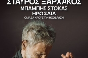 ΣΤΑΥΡΟΣ ΞΑΡΧΑΚΟΣ  ΤΑΞΙΔΙ ΣΤΟ ΦΩΣ – Σε σύμπαν ερωτικό