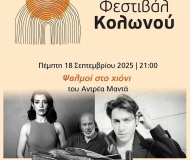 ΨΑΛΜΟΙ ΣΤΟ ΧΙΟΝΙ