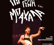 ΠΥΡ ΓΥΝΗ ΚΑΙ ΜΠΑΧΑΛΑ  2ος χρόνος