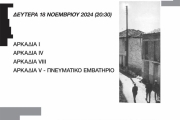 ΣΥΝΑΥΛΙΑ – ΑΦΙΕΡΩΜΑ ΣΤΟΝ ΜΙΚΗ ΘΕΟΔΩΡΑΚΗ 18 ΝΟΕΜΒΡΙΟΥ