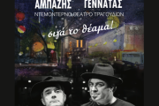Ο Γεράσιμος Γεννατάς και ο Παντελής Αμπαζής στο Gustav