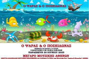 Ο ΨΑΡΑΣ & Ο ΠΟΣΕΙΔΩΝΑΣ