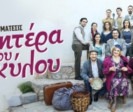 Η ΜΑΝΑ ΤΟΥ ΣΚΥΛΟΥ  περιοδεία