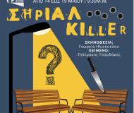 ΣΗΡΙΑΛ KILLER