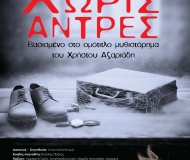 ΧΩΡΙΣ ΑΝΤΡΕΣ