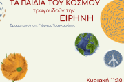 Τα παιδιά του κόσμου τραγουδούν την Ειρήνη