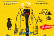 Ο ΚΥΡΙΟΣ ΒΡΟΜΥΛΟΣ  2η χρονιά