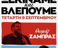 Θωμάς Ζάμπρας & Ανδρέας Πασπάτης Ξεκινάμε και Βλέπουμε