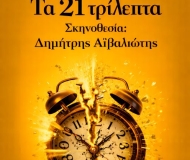 ΤΑ 21 ΤΡΙΛΕΠΤΑ