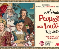 ΡΩΜΑΙΟΣ & ΙΟΥΛΙΕΤΑ ΤΟΥ ΜΠΟΣΤ περιοδεία