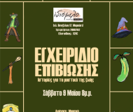 ΙΣΤΟΡΙΕΣ ΕΠΙΒΙΩΣΗΣ ΣΤΟ ΙΔΙΟΜΕΛΟ