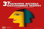 37 ο Παγκύπριο Φεστιβάλ Ερασιτεχνικού Θεάτρου