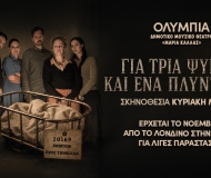 ΓΙΑ ΤΡΙΑ ΨΥΓΕΙΑ ΚΑΙ ΕΝΑ ΠΛΥΝΤΗΡΙΟ